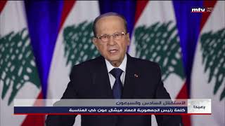 كلمة رئيس الجمهورية العماد ميشال عون
