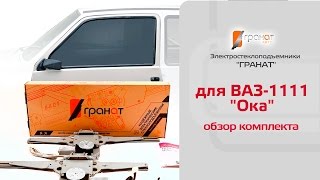 Стеклоподъемники ГРАНАТ для ВАЗ-1111 "Ока". Обзор комплекта