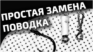 Рыболовная застежка для быстрой замены поводка ➰