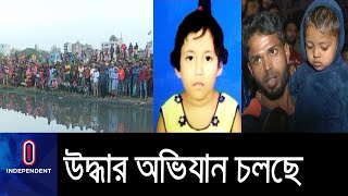খালে নিখোঁজ দুই শিশুকে এখনো পাওয়া যায়নি II 2 Child Missing