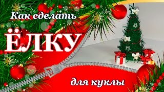 Новогодние поделки. Как сделать Елку для кукол своими руками. DIY. How to make a Christmas tree.