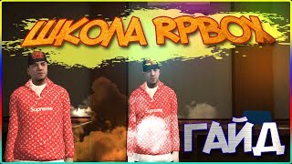 ГАЙД || КАК СТАТЬ ЛИДЕРОМ/ЗАМОМ В GTA RPbox