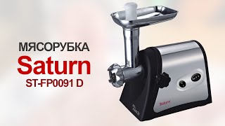 Мясорубка Saturn ST- FP0091 D
