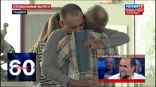 ДНР и ЛНР в одностороннем порядке передали Украине четырех плeнныx. 60 минут от 28.06.19