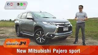 รีวิว Mitsubishi Pajero sport 2017  Super Select 4WD II : Test Drive by #ทีมขับซ่า