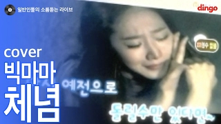 [일소라] 환희 목소리 닮은 일반인이 부른 '체념' (빅마마) cover