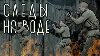 СЛЕДЫ НА ВОДЕ HD | Военный боевик