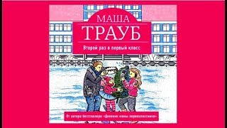Второй раз в первый класс | Маша Трауб (аудиокнига)