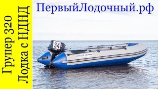 Лодка групер 320 нднд. Ищем недостатки. Видео обзор деталей конструкции