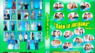 "Поем и танцуем со звездами-2008". 2 часть.