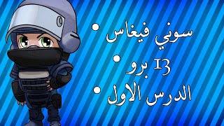 دورة المونتاج • سوني فيغاس 13 برو • الدرس الاول •