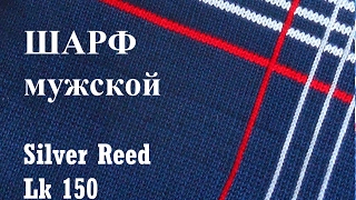 Мужской шарф на вязальной машине Silver Reed LK 150 (Сильвер рид ЛК 150)