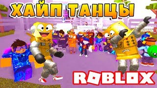 ХАЙП ТАНЦЫ ФОРТНАЙТ ROBZI С ПОДПИСЧИКАМИ ! ROBLOX