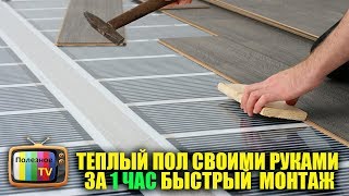 ТЕПЛЫЙ ПОЛ СВОИМИ РУКАМИ ЗА 1 ЧАС БЫСТРЫЙ И ПРОСТОЙ МОНТАЖ