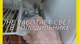 Неисправности холодильника.Не работает свет в холодильнике.Ремонт выключателя света холодильника