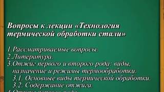 Лекция. Технология термической обработки стали