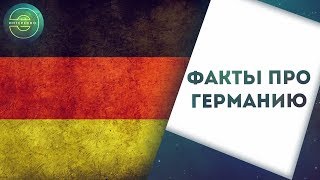 Германия.Интересные факты про Германию