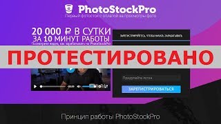Фотосток PhotoStockPro будет платить вам ежедневно до 20000 рублей за просмотр фото? Честный отзыв.