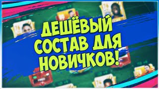 ДЕШЁВЫЙ СОСТАВ ДЛЯ НОВИЧКОВ - FIFA MOBILE #1