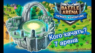 Battle Arena: Кого качать? Обзор героев 7 арены!