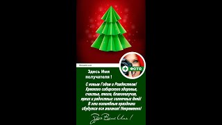 ИМЕННОЕ ВИДЕО С НОВЫМ ГОДОМ - Хит Новинка !