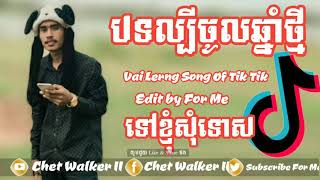 បទថ្មី​ល្បីនៅTik Tok,Remix TikTok,Vai Song Of Tik Tok Hip Hop 2019 Free Style Dance