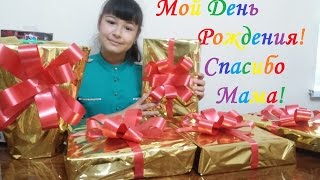 Мои подарки на День Рождения! Спасибо МАМА!!! 10 лет.
