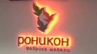 Роникон Новокуйбышевск