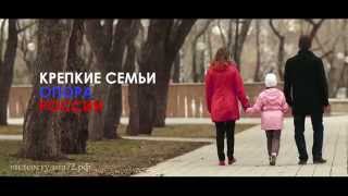 Крепкие семьи - Опора России