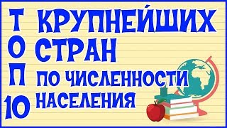 ? ТОП 10 КРУПНЕЙШИХ СТРАН ПО НАСЕЛЕНИЮ ?