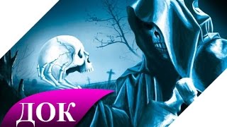 Потусторонний мир и потусторонние силы, как всё устроено? Документальный фильм