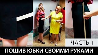 Пошив классической прямой юбки своими руками. Обзор готового изделия. Часть 1.