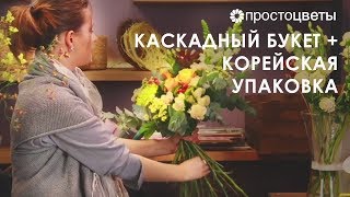 Каскадный букет в корейской упаковке | Простоцветы Москва