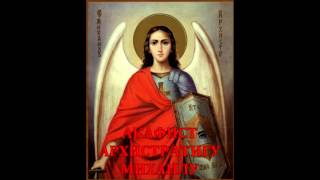 МОЛЕБЕН С АКАФИСТОМ АРХИСТРАТИГУ МИХАИЛУ