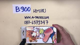 ขายจิ๋มปลอมจากญี่ปุ่นสั่นได้ รหัส B900 คุณภาพดีที่สุดฟิตกระชับ ราคา 1890 บาท รวมไข่สั่น