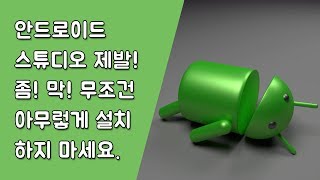 안드로이드 스튜디오 설치 - 사용자(Custom) 설치 - Open JDK 사용 [안드로이드 스튜디오 유용한 꿀팁 #1-1]