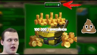 ПЕРВЫЙ ОТКРЫЛ 60 НОВЫХ ТАНКОИН-КОНТЕЙНЕРОВ! ВЫПАЛО 100К?! +КОНКУРС