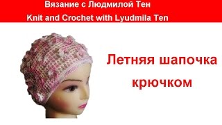 Летняя Шапочка Крючком  Как связать красивую летнюю шапочку крючком с цветами на ажурной сетке