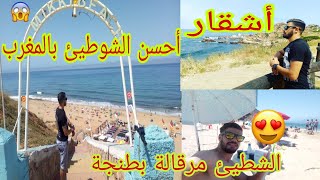 احسن جولة في مدينة طنجة من شاطئ اشقار الى شاطئ مرقالةvlog tanger