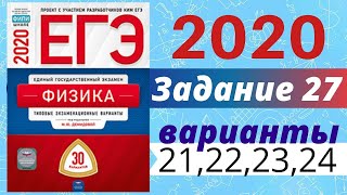 ЕГЭ ПО ФИЗИКЕ 2020 Демидова | Задание №27 | Разбор заданий