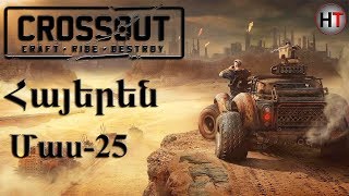 Crossout  Հայերեն Մաս 25