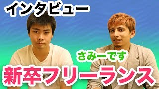 【新卒フリーランス対談】就職しないという選択肢はありなの？