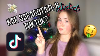 Как заработать деньги в Тик Ток 2020 | Заработок в TikTok | Монетизация и способы заработка ТикТок