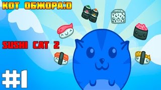 #1 Sushi Cat 2 - Кот Обжора:D