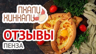 Пхали Хинкали в Пензе – открытие и первые отзывы