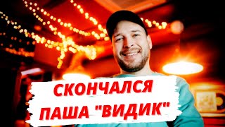 Скончался известный блогер Паша "Видик"