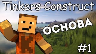 Гайд по Tinkers Construct 1.12.2 #1 Основы