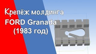 Изготовление крепежа молдинга Ford Granada