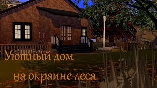 The Sims 4 | Уютный дом на окраине леса | Строительство в Симс 4