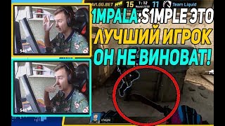 1MPALA ГОВОРИТ О "ФЕЙЛЕ" СИМПЛА С НОЖОМ НА ESL / NA'VI vs LIQUID S1MPLE FAIL